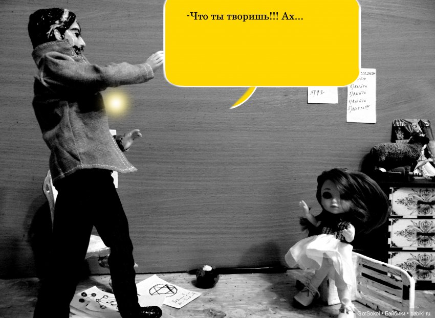 Демиург (финал) — Зарисовки из кукольной жизни: фотоистории