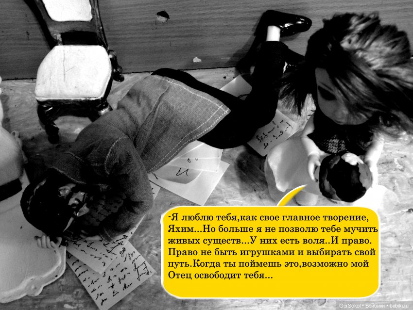 Демиург (финал) — Зарисовки из кукольной жизни: фотоистории