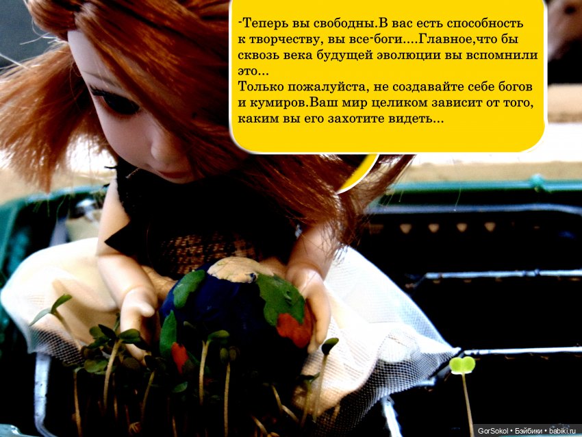 Демиург (финал) — Зарисовки из кукольной жизни: фотоистории