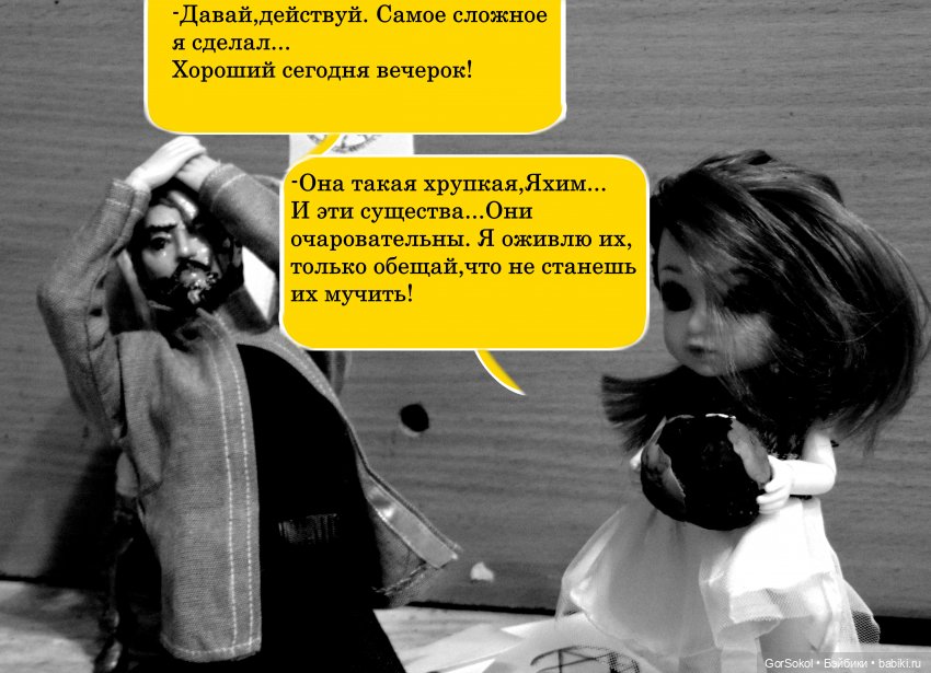 Демиург (финал) — Зарисовки из кукольной жизни: фотоистории