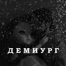 Демиург (финал)