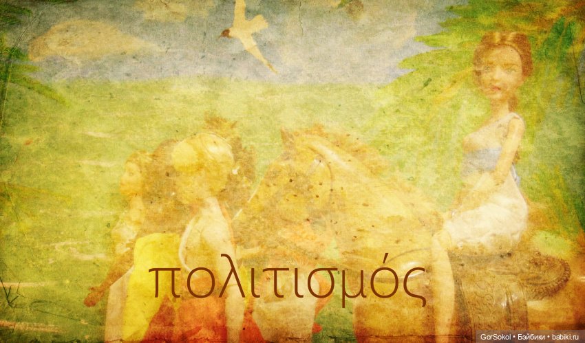 Цивилизация — Зарисовки из кукольной жизни: фотоистории