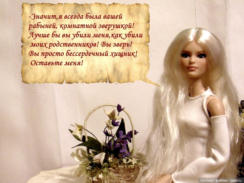 Цивилизация часть2 — Зарисовки из кукольной жизни: фотоистории (фото 9)