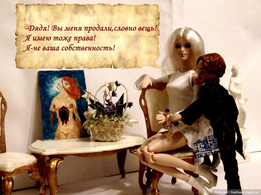 Цивилизация часть2 — Зарисовки из кукольной жизни: фотоистории (фото 7)