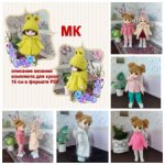 Описание вязания для кукол 15-16 см типа баболи