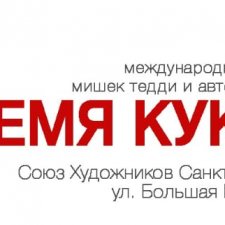 Время кукол-26 2020