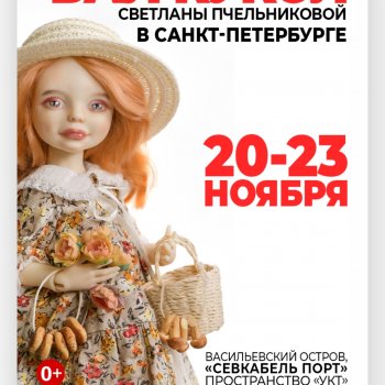 Бал кукол в Санкт-Петербурге.