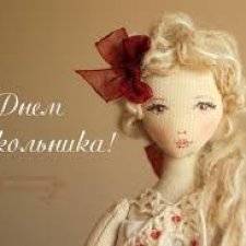 С Днём Кукольника!