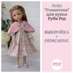 Выкройка с описанием кейпа Романтика для Руби Ред
