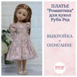 Выкройка и описание  платье Романтика для Руби Ред