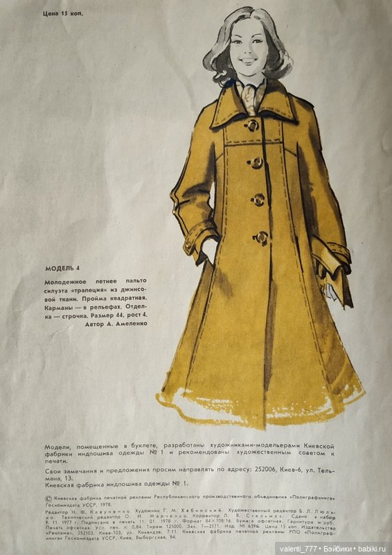 Мода 1978-1979 — Болталка и разговоры обо всем: жизнь