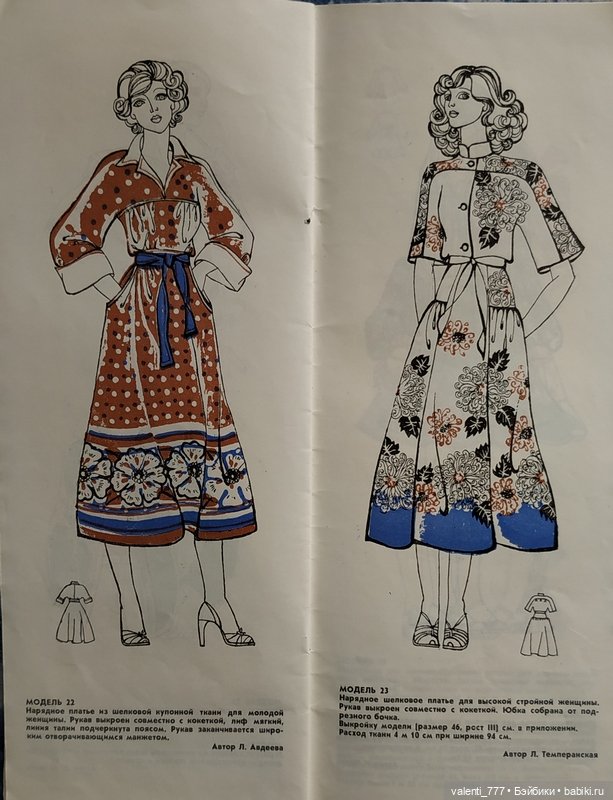 Мода 1978-1979 — Болталка и разговоры обо всем: жизнь