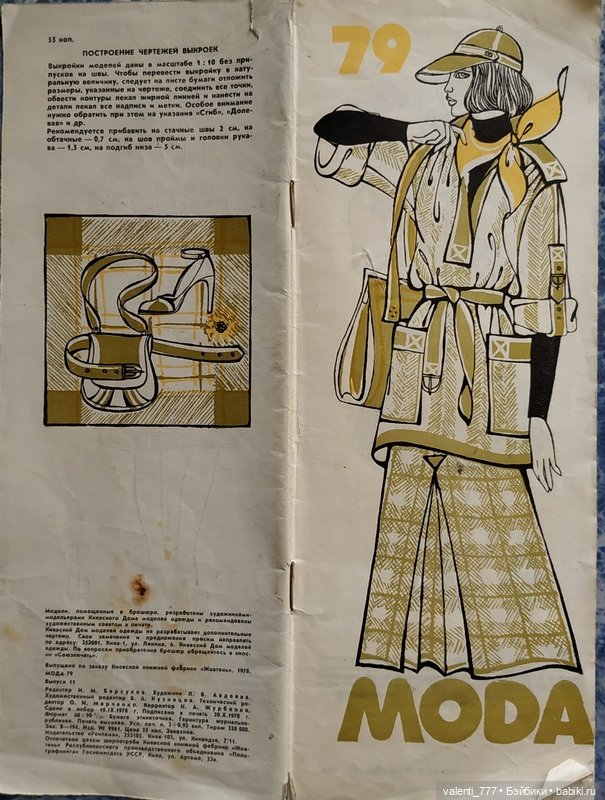 Мода 1978-1979 — Болталка и разговоры обо всем: жизнь