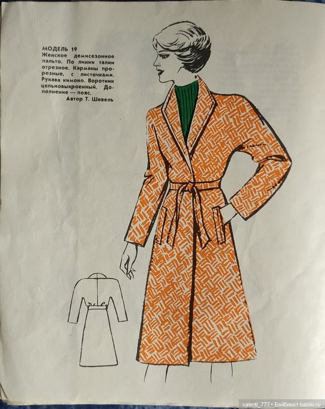 Мода 1984 — Выкройки для Барби и фэшн