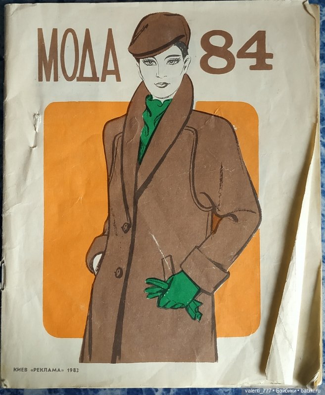 Мода 1984 — Выкройки для Барби и фэшн