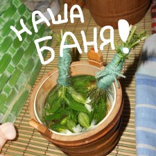 Банные посиделки