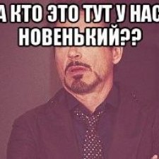 А кто тут у нас новенький?