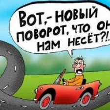 Новый поворот