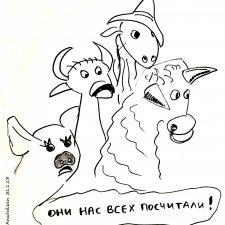 Нас всех посчитали