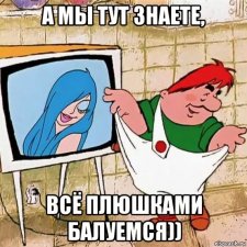 А мы тут плюшками балуемся