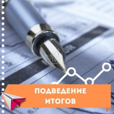 Подведение итогов 2021