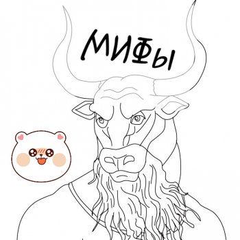 Алан и Мифы