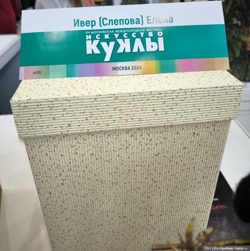 Второй раз на выставке, уже не бегом, часть 1. Искусство куклы 2024