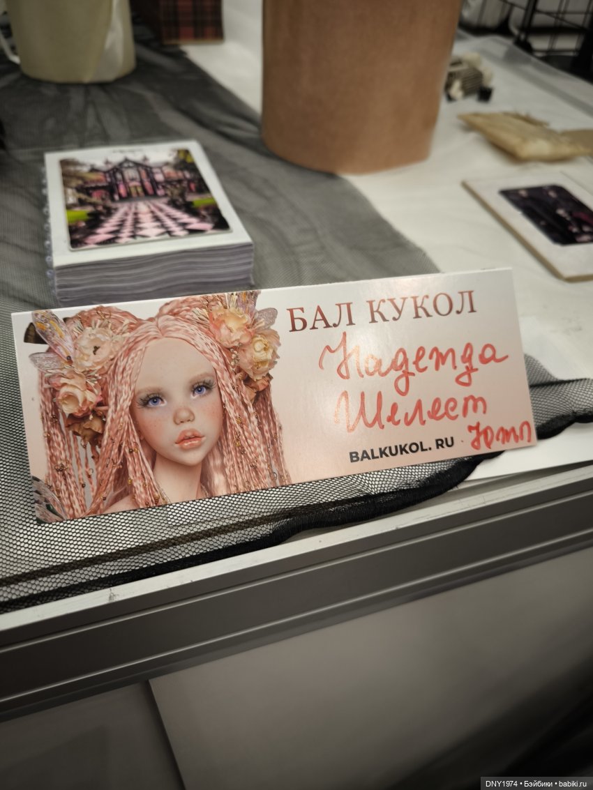 Мартовский бал кукол, часть монстрячная