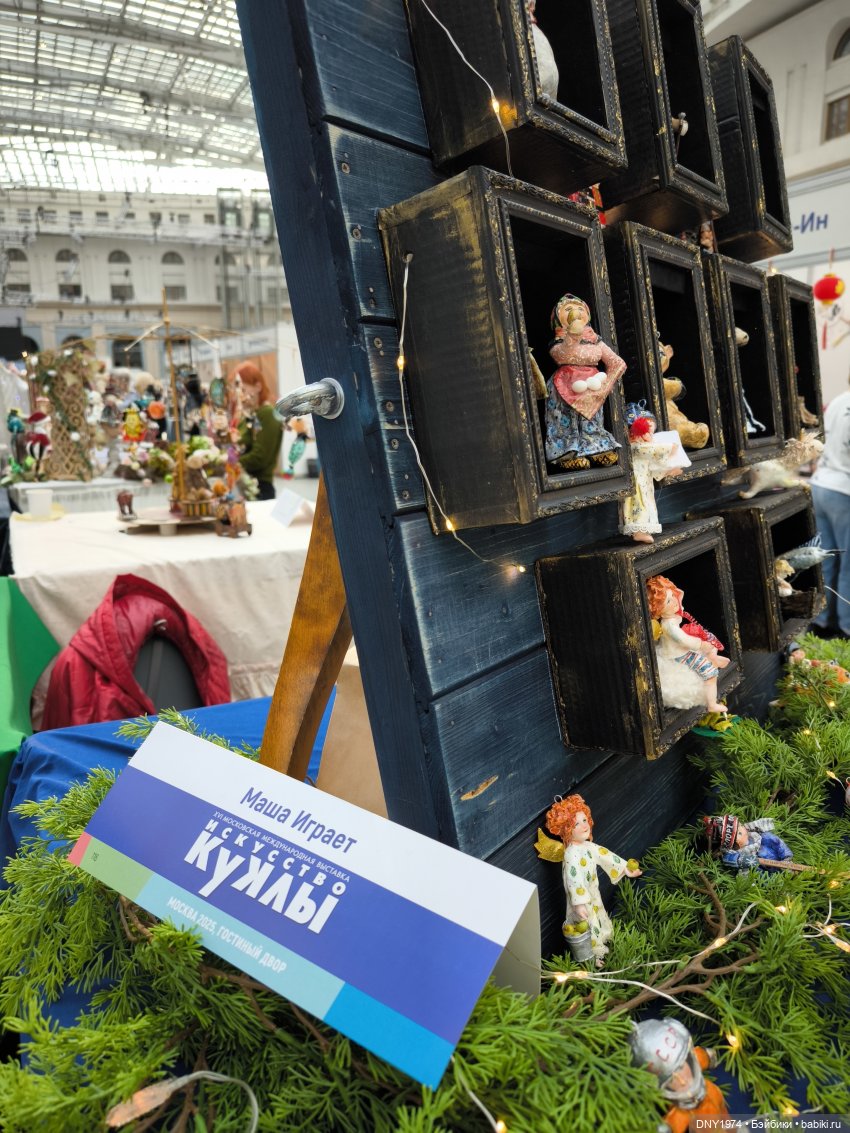 Искусство куклы 2025, часть игрушечная