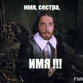 Рена должна сказать имя!
