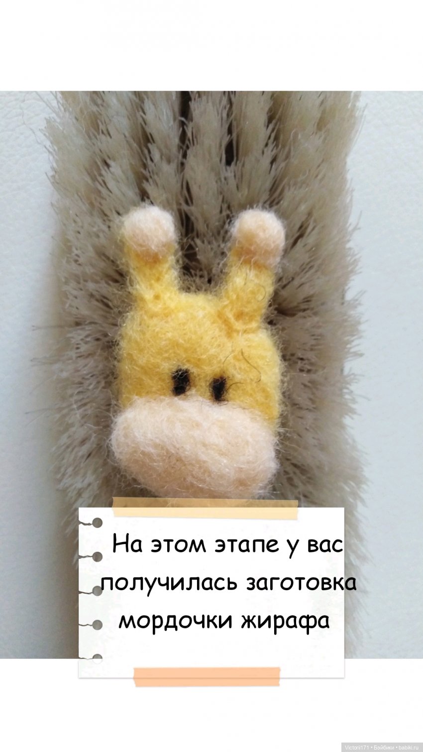 МК по валянию заколки клик-клак жирафик | Бэйбики МК по валянию заколки клик-клак жирафик (фото 7)