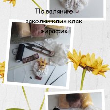 МК по валянию заколки клик-клак жирафик