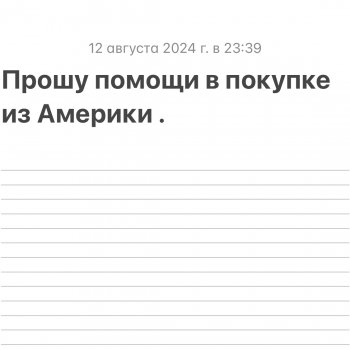 Прошу помощи в покупке из Америки ! Upd: Нашла !! Большое спасибо