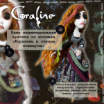 Кукла в стиле Коралины на заказ