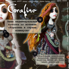 Кукла в стиле Коралины на заказ
