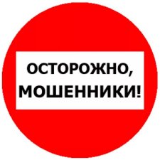 Еще раз о мошенниках. Мой опыт