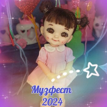 Куклогорск. Музфест2024. Дарья Бурцева.