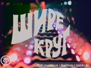 Новогодняя телепрограмма - "Шире круг!" - продолжение