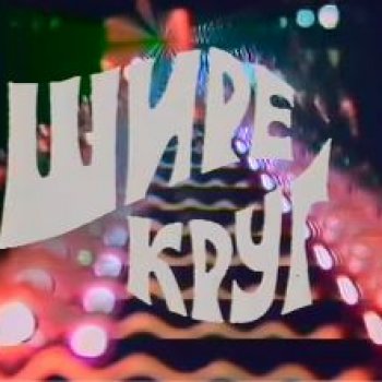 Новогодняя телепрограмма - "Шире круг!" часть вторая