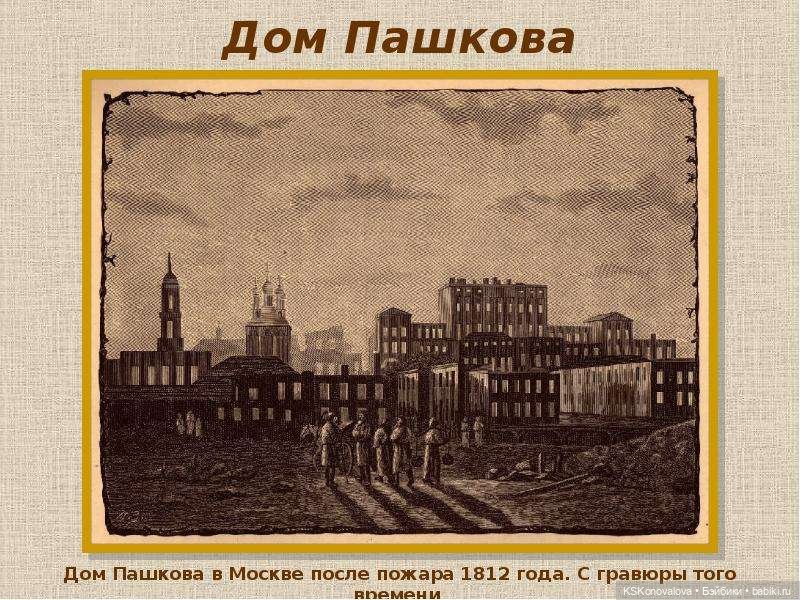 ПЕШКОМ. Дом Пашкова. Дворец просвещения и/или Усадьба тайн и мистики (фото 10)