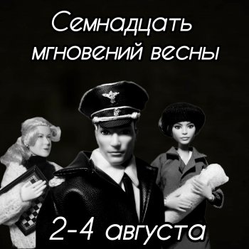 Семнадцать мгновений весны. 9 - 12 серия. Августфест 2024