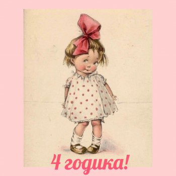 Анамнез четырехлетней давности или Все про Светку