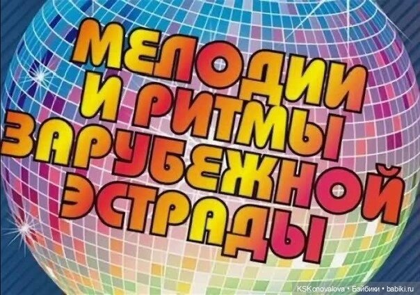 Новогодняя телепрограмма. Мелодии и ритмы зарубежной эстрады