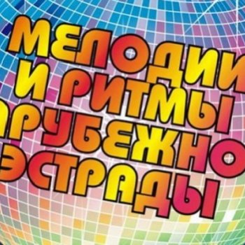 Новогодняя телепрограмма. Мелодии и ритмы зарубежной эстрады