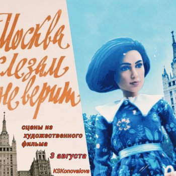 Москва слезам не верит. Августфест 2025