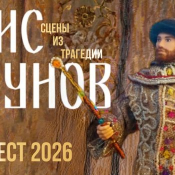 Борис Годунов. Сцены из трагедии. АвгустФест 2026