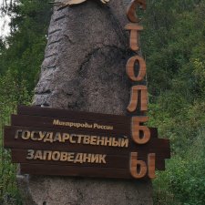 Женькина прогулка. Красноярские "Столбы"