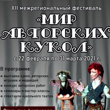 XII Фестиваль «Мир авторских кукол» в Сибирских Афинах