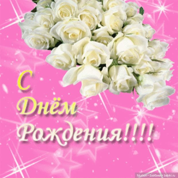 С Днём Рождения!!!