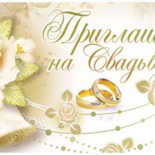 Александр и Оксана приглашают на свадьбу